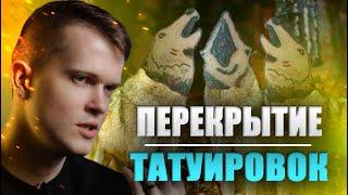 Как перекрывать татуировки? | Дмитрий Горбунов