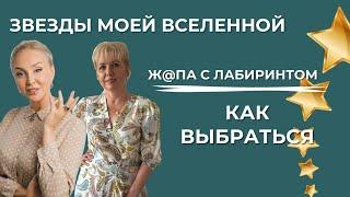 Юрист-психолог Елена Васильченко: ж@па с лабиринтом, как выбраться