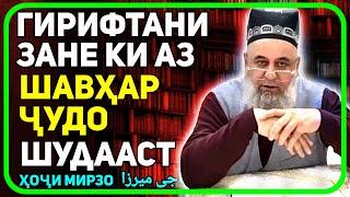 Ҷавон мехоҳад зани аз шавхар баромадаро гирад | Ҳоҷи Мирзо