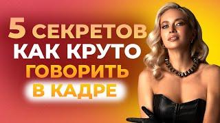 ТОП-5 СОВЕТОВ как не бояться говорить на камеру! Уверенная и красивая речь I Ораторское искусство