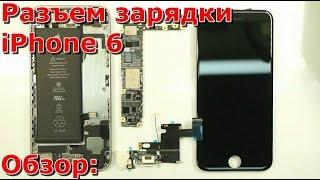 Часть 1 не работает разъем зарядки на iPhone 6 обзор, замена своими руками, не заряжается айфон