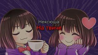 Нексюша - На твиче (текст песни)