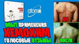 ОТЗЫВЫ ЛЮДЕЙ ХЕМОХИМ | ЧЕСТНО про HemoHim #атоми #хемохим #atomy #hemohim  #здоровье #иммунитет