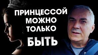 Как стать любимой, не заслуживая? Александр Ковальчук  Психолог Отвечает