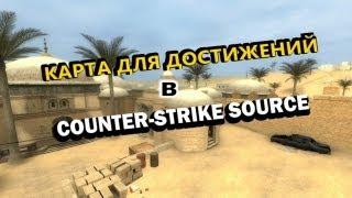 Карта для открытия достижений Counter-Strike Source