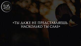 «Ты даже не представляешь, насколько ты слаб» | Имам Хамид