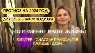 Это изменит твою жизнь! ПРОГНОЗ НА 2024 ГОД ЮПИТЕР ПО ЗНАКАМ ЗОДИАКА