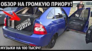 ГРОМКАЯ Приора! МУЗЫКИ на 100 ТЫСЯЧ!АВТОЗВУК 2021!