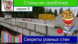 Стены из газоблоков СТРОИМ ДЛЯ СЕБЯ