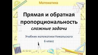 Математика 6_Никольский_сложные задачи по теме прямая и обратная пропорциональность