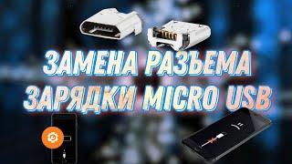 Как перепаять разъем Micro USB? Замена разъема зарядки Micro USB в электрической зажигалке.