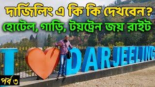 দার্জিলিং ভ্রমণ গাইড | Darjeeling Tour plan in Bengali | Darjeeling Toy Train Joyride Details | Ep.3