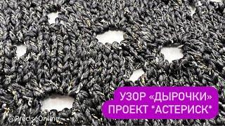 Узор «дырочки» в новом проекте *Астериск* . Легкий ажурный узор, который Вы сами для себя придумаете