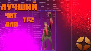 Лучший чит для TF2