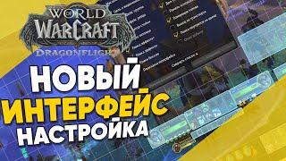 Как настроить Новый интерфейс в World of Warcraft RU Dragonflight