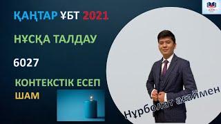 ФИЗИКА ҰБТ2021 НҰСҚА ТАЛДАУ 6027