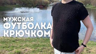 МУЖСКАЯ ФУТБОЛКА крючком | для новичков