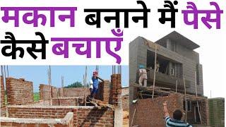 cost saving in home construction 2025 | मकान बनाने मैं पैसे कैसे बचाएँ | Reduce 2-3 Lakh rupee