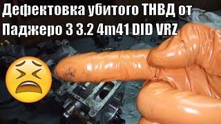 Дефектовка разбор убитого ТНВД от Паджеро 3 3.2 4m41 DID VRZ дизель. Мурманск