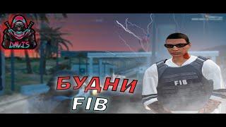 БУДНИ FIB/GTA 5 RP/DAVIS/FAM