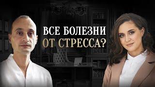 Мифы и правда о психосоматике. Все болезни от нервов? - Екатерина Тур