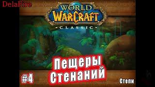 World of Warcraft: Classic - Подземелья: Пещеры Стенаний (4)