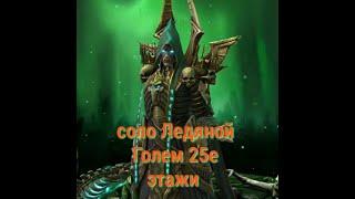 Бад Эль-Казар соло прохождения Плато ледяного голема 25й этаж