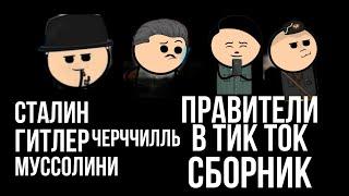 Правители в тик ток (Сталин, Ги**ер, Муссолини, Черчилль) . Сборник анимаций от харальда