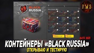 Контейнеры Black Russia - открываю в Tanks Blitz | D_W_S