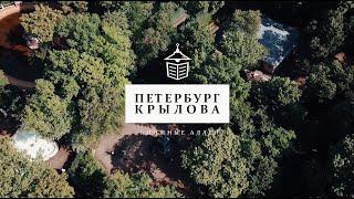 Телецикл "Книжные аллеи". Петербург Крылова