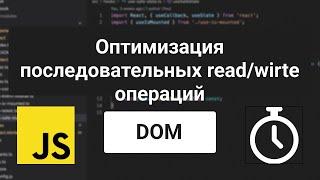 Оптимизация - DOM