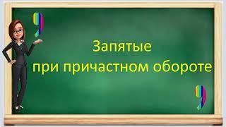 #русскийязык #егэ Запятые при  причастном обороте. Видеоурок.