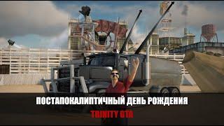 ПОСТАПОКАЛИПТИЧНЫЙ ДЕНЬ РОЖДЕНИЯ TRINITY GTA || ВЫПОЛНЕНИЕ КВЕСТА