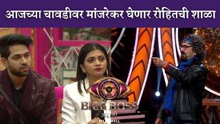 आजच्या चावडीवर मांजरेकर घेणार रोहितची शाळा | Big Boss Marathi | Colors Marathi | Purple Marathi |