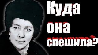 Куда она так торопилась? Алексеева Тамара Фёдоровна. Пропавшие. Выпуск №3