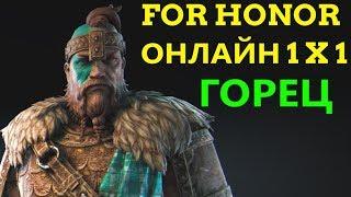 For Honor Online 1x1 - Горец / Highlander | Гайд / Guide