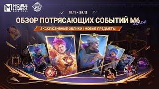 ОБЗОР ПОТРЯСАЮЩИХ СОБЫТИЙ M6 | ОБЗОР СОБЫТИЙ | Mobile Legends: Bang Bang