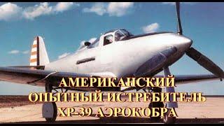 Американский опытный истребитель ХР 39 Аэрокобра