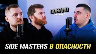 Откуда бабки? Александр Калашник по факту о Side Masters и перекупстве | ГоуХард Подкаст.