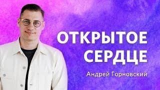 "Открытое сердце" - пастор Андрей Горновский