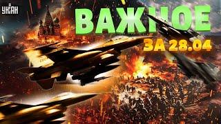 Первый бой ВСУ на F-16. УДАР Запада по Москве. РФ ВЗРЫВАЕТСЯ. Ультиматум Израиля. Наше время | 28.04