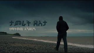 Tamrat Desta - Yematmechi endehone (ታምራት ደስታ   የማትመጪ እንደሆነ)