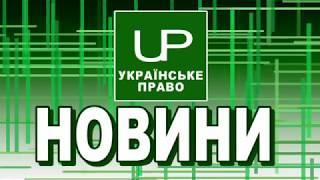 Новини дня. Випуск від 2018-03-14/ Мінюст створив антирейтинг підприємств-роботодавців 