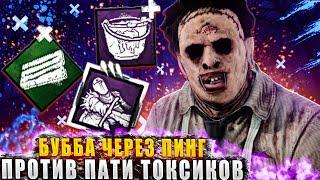 Сыграл за БУББУ через пинг против пати токсиков в дбд?!  Dead by daylight / DBD