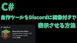 【C#】自作ツールをDiscordに画像付きで表示させる方法(C# Discord rich presence 2024)