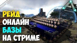 Рейд онлайн базы на стриме | Война с Mosht на равных в ARK Survival Evolved