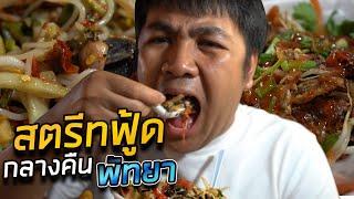 กินแหลก! สตรีทฟู้ดพัทยาตอนกลางคืน