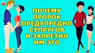 Пророк ПРЕДУПРЕЖДАЛ СУПРУГОВ и ЗАПРЕЩАЛ им про ЭТО ГОВОРИТЬ и Что за это с ними будет? Семья \ ислам