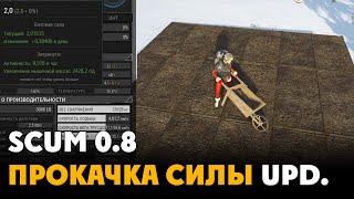 SCUM 0.8 ПРОКАЧКА СИЛЫ upd.