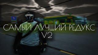 CЛИЛ CАМЫЙ ЛУЧШИЙ ПРИВАТ РЕДУКС / PRIVAT REDUX V2 для GTA5RP